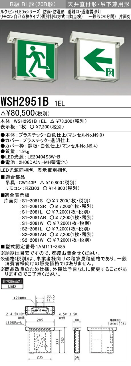 【法人様限定　代引不可】三菱 一般形（20分間）自己点検タイプ（個別制御方式自動点検） 防雨・防湿形・天井直付形・吊下兼用形　 本体のみ　B級 BL形（20B形）WSH2951B/1EL 15,142円