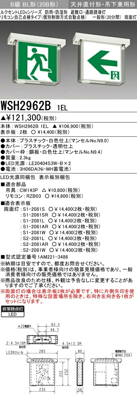 【法人様限定　代引不可】三菱 一般形（20分間）自己点検タイプ（個別制御方式自動点検） 防雨・防湿形・天井直付形・吊下兼用形　 本体のみ　B級 BL形（20B形）WSH2962B/1EL