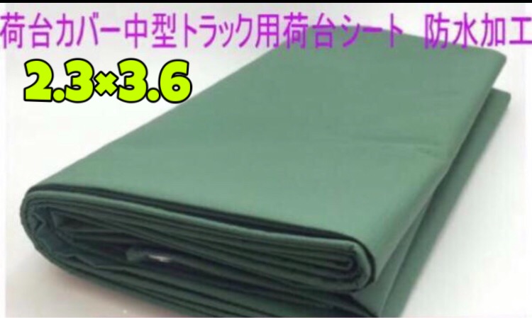 荷台カバー中型トラック用荷台シート　厚手2.3x3.6 m 1-2t車対応｜eco future