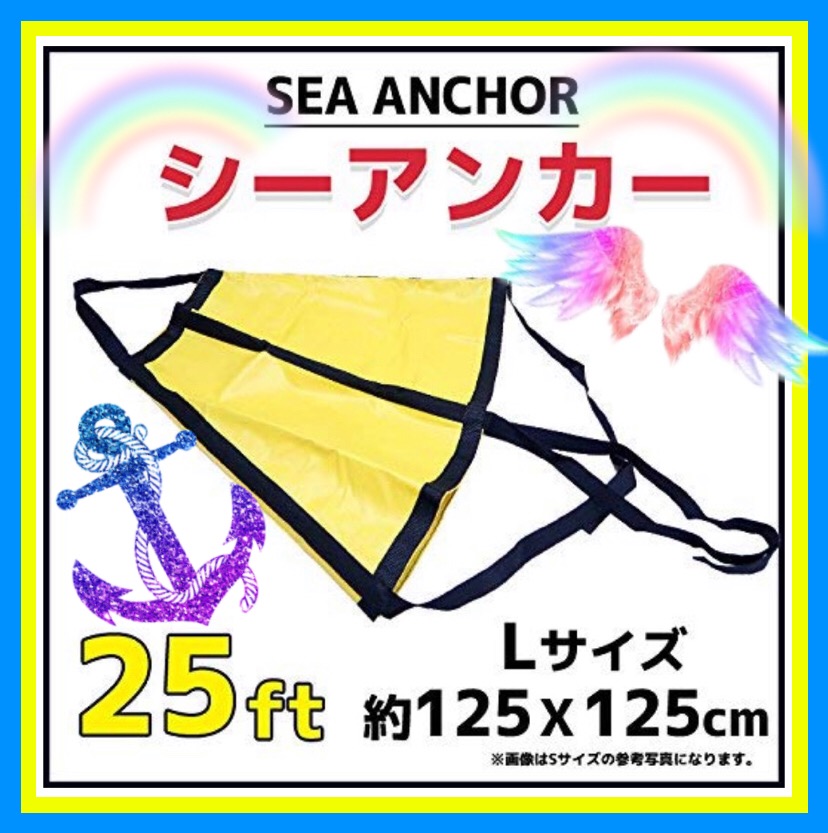 最大64％オフ！ シーアンカー パラシュートアンカー L-215 125X125cm 15-24FT 流し釣りボート いかり 碇泊 新品  whitesforracialequity.org