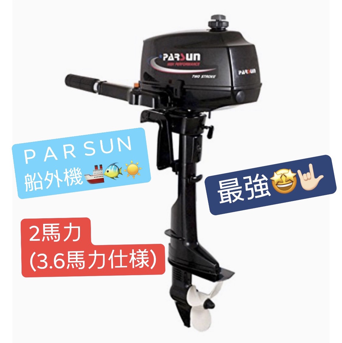 取寄商品 PARSUN ２馬力 船外機 - crumiller.com