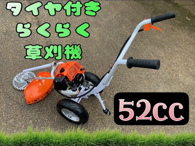 楽天市場】タイヤ付 エンジン式草刈機 草刈り機 スタート形式 スターター採用 最強エンジン52cc 押してらくらく作業 新品 カラー ホワイト :  eco future