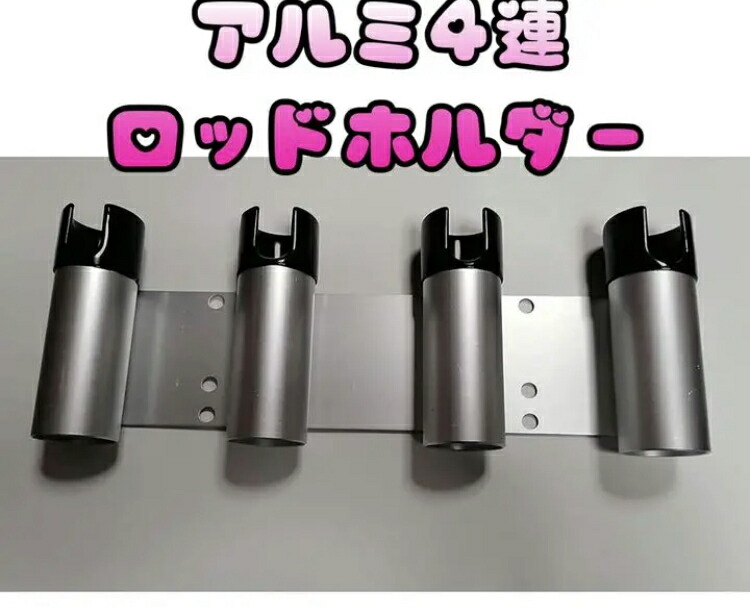 アルミ4連 ロッドホルダー 楽天市場】アルミ4連ロッドホルダー海水に強いアルミ製 付属品は304