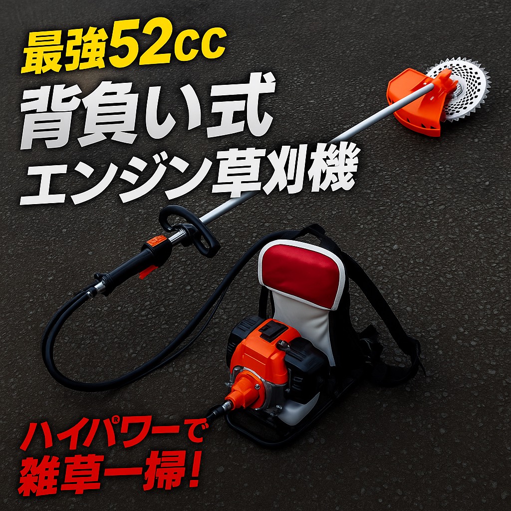 【新品未使用】背負式エンジン草刈機 強力パワー！ナイロン刃&チップソー付 新品未使用】背負式エンジン草刈機 強力パワー！ナイロン刃