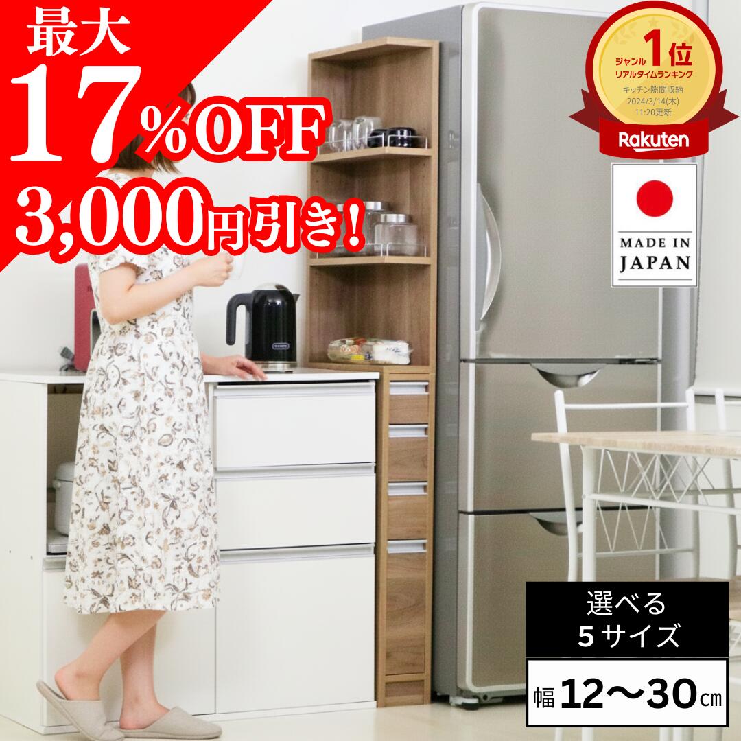 【最大17％OFF マラソン期間限定特価!!】【国産】 2面オープンすき間収納庫 国産 食器棚 スリム 洗面所 キッチン ランドリー サニタリー ラック 洗面台 洗濯機 冷蔵庫 間 幅12cm 15cm 20cm 25cm 30cm 奥行44.5 高さ170 引出し 棚2枚 3cmピッチ 5段階 eco家具 F-509～