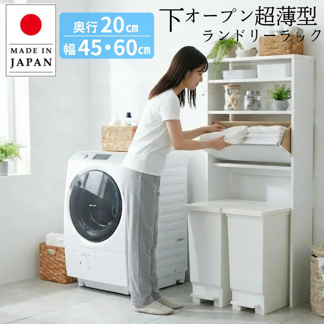 【国産】 下オープン薄型ランドリーラック 洗面所 収納 脱衣場 脱衣所 ランドリーラック 収納 サニタリーラック スリム 薄い 省スペース タオル フラップ 回転 扉 幅45cm 60cm 奥行20cm 高さ135cm eco家具 E-100.1