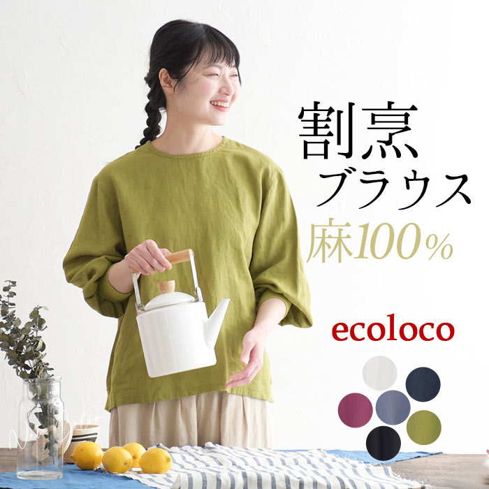 楽天市場】M〜3L 麻100% ブラウス シャツ 長袖 レディース 襟ぐりギャザー / 着後レビューでクーポン☆ ナチュラル カジュアル シャツ プルオーバー エコロコ レディース e+ Ms,Ls,LL,3L, /大きいサイズ 春夏 秋冬 30代 40代 50代 24AW0726R, : ecoloco(エコロコ) 楽天市場】M〜3L 麻100% ブラウス シャツ 長袖 レディース 襟ぐりギャザー / 着後レビューでクーポン☆ ナチュラル カジュアル シャツ プルオーバー エコロコ レディース e+ Ms,Ls,LL,3L, /大きいサイズ 春夏 秋冬 30代 40代 50代 24AW0726R, : ecoloco(エコロコ)