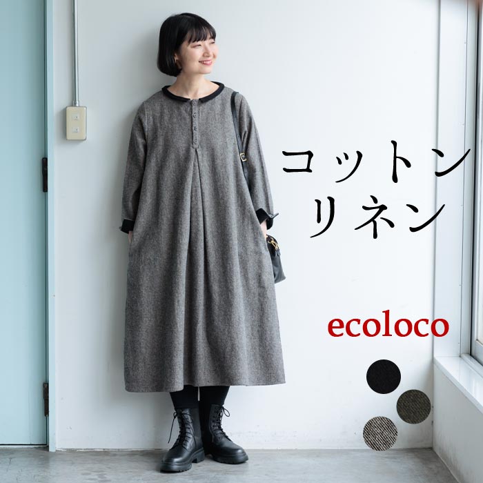 【最大30％OFFクーポン対象】ワンピース ロング 起毛 リネンツイル チビ襟 綿 麻／着後レビューでクーポン☆ カジュアル ナチュラル コットンリネン あったか 暖か ゆったり 体系カバー エコロコ e+,／ 秋冬 大きいサイズ 25AW1107R,｜ecoloco（エコロコ）