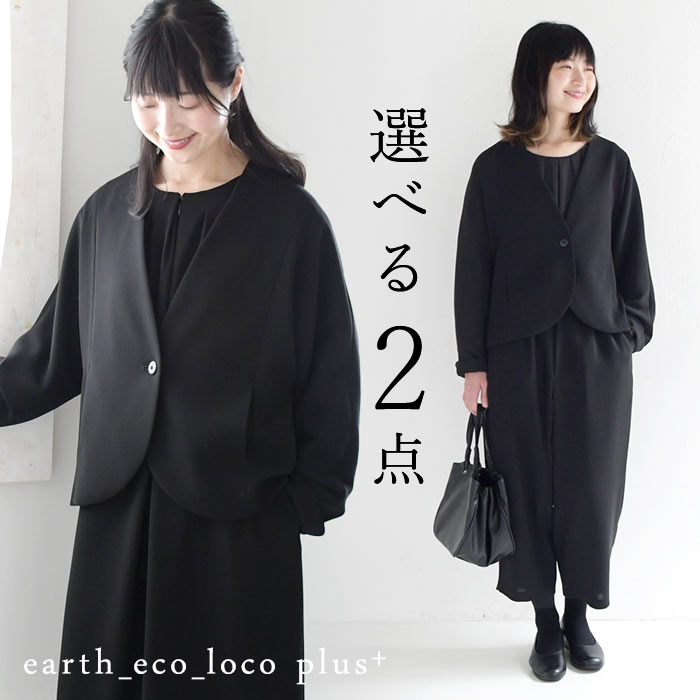 【最短即日発送】慶弔両用 喪服 ブラックフォーマル セットアップ レディース ジャケット ワンピ パンツ／スーツ ゆったり 大きいサイズ 冠婚葬祭 礼服 葬式 ゆったり 楽ちん エコロコ e+,／春夏 秋冬 オールシーズン 26SS0204R,｜ecoloco（エコロコ）