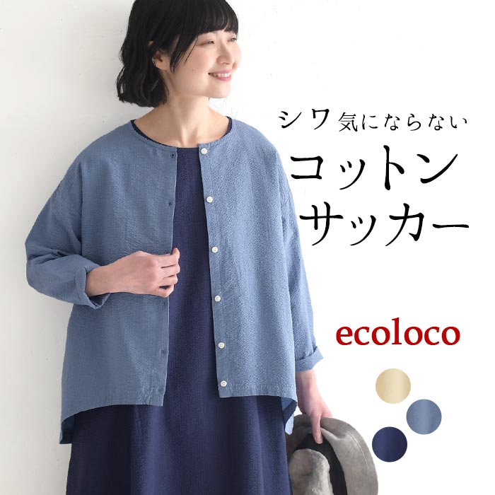 ブラウス 旅行にもシワ気にならない コットンサッカー earth_eco_loco／ 着後レビューでクーポン☆ 軽い 羽織り 綿100% カーディガン 大きいサイズ e+, トップス, 体型カバー, エコロコ,／ 春 夏 30代 40代 50代 26SS0403,