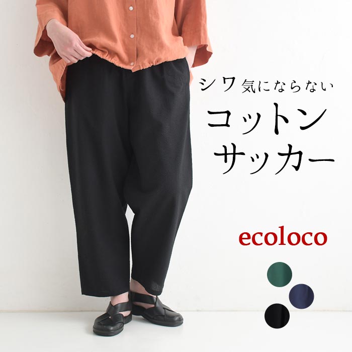 パンツ 旅行にもシワ気にならない コットンサッカー earth_eco_loco／ 着後レビューでクーポン☆ カーゴ 軽い 綿100% 大きいサイズ e+, ボトムス, ゆったり, 体型カバー, エコロコ,／ 春 夏 30代 40代 50代 26SS0403,