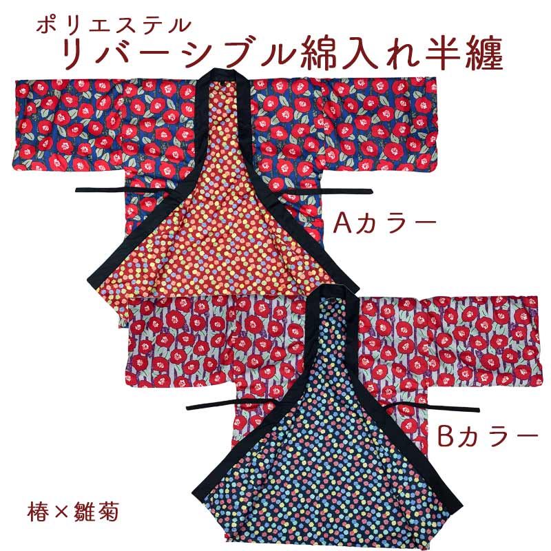 江戸てん 綿入れはんてん 和柄 リバーシブル 手洗いOK ポリエステル レディース 椿 雛菊 【未使用品】