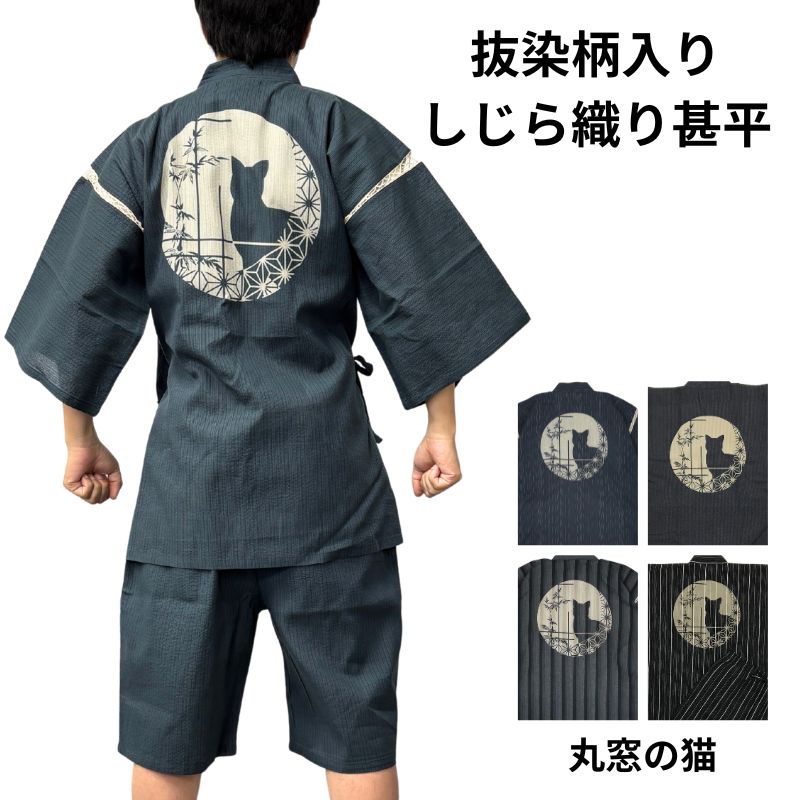 甚平 メンズ 綿100％ しじら織 猫柄 和柄 抜染 オリジナル柄 夏用 涼しい 部屋着 上下セット 江戸てん 丸窓の猫 M～5L 大きいサイズ対応＜黒／紺／グレー／グレーストライプ＞