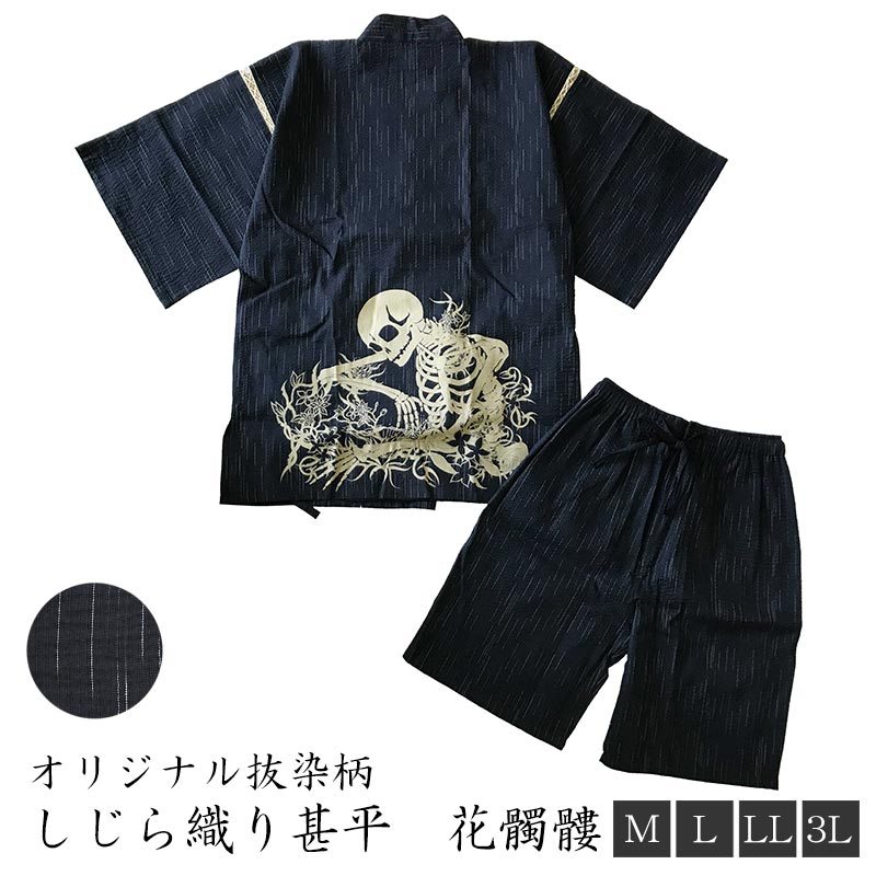 しじら織り甚平　当店オリジナル柄 　花髑髏（腰）（黒)