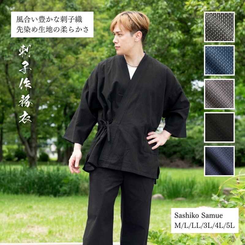 作務衣 さむえ 綿100％ 先染刺子織作務衣 通年用 メンズ M/L/LL/3L/4L/5L