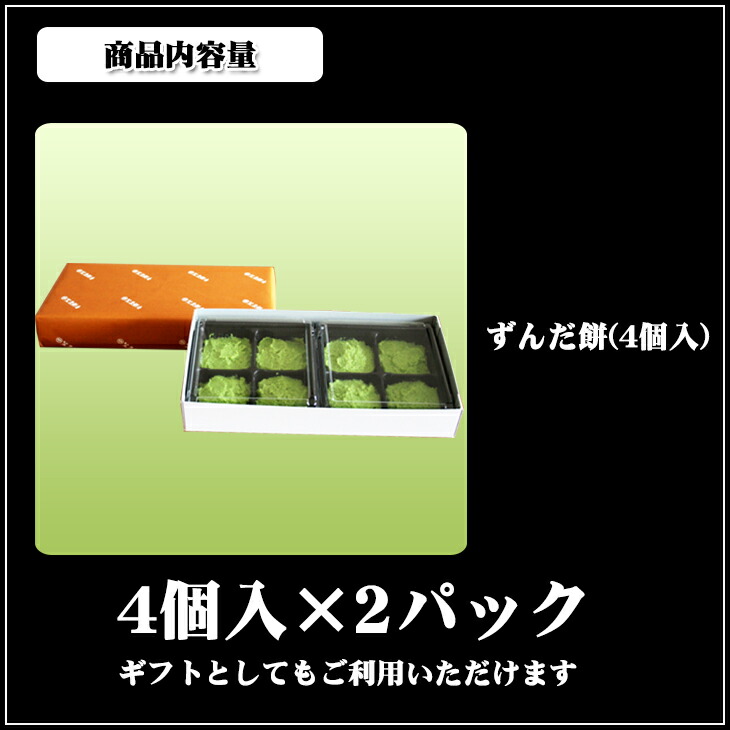 市場 ずんだ餅4個入×2パック 返礼 ギフト 御礼 お返し 餅スイーツお菓子 送料無料 ずんだもち 冷凍 内祝い