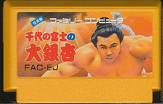 楽天市場】【中古】千代の富士の大銀杏 ファミコンソフト 楽天市場】【中古】千代の富士の大銀杏 ファミコンソフト