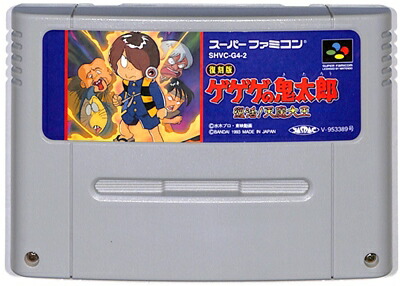 楽天市場】SFC ゲゲゲの鬼太郎 復活！天魔大王（ソフトのみ）【中古