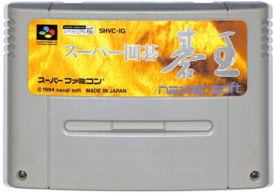 碁聖(スーパーファミコン用) backend=imagemagick;version=1;