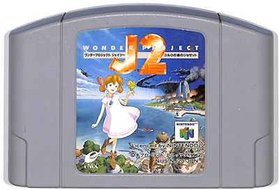 「ニンテンドー６４ソフト　ワンダープロジェクト　Ｊ２」 Amazon | ワンダープロジェクト J2 コルロの森のジョゼット