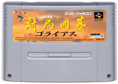 楽天市場】△SFC スーパーファミコンソフト J・ウイング 真髄対局囲碁