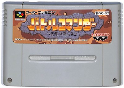 楽天市場】【新品】【SFC】バトルコマンダー 八武衆修羅の兵法