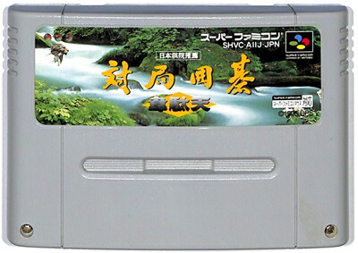 楽天市場】SFC 林海峯九段の囲碁大道（ソフトのみ）【中古