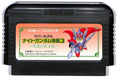 楽天市場 ファミコン Sdガンダム外伝 ナイトガンダム物語3 ソフトのみ Fc 中古 ゲームス レトロゲーム館