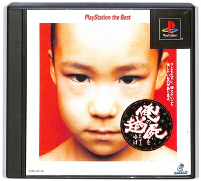 楽天市場】PS-俺の屍を越えてゆけ PlayStation the Best