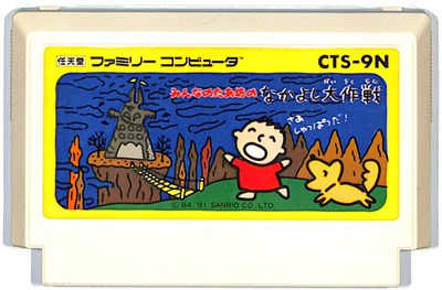 ちいさなおばけアッチコッチソッチ　ファミコン　ソフト ちいさなおばけ アッチコッチソッチ｜ファミコン (FC)｜バップ