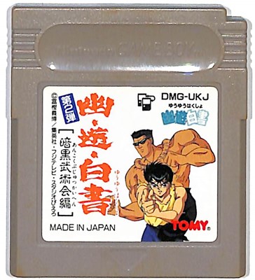 楽天市場】GB 幽遊白書 魔界統一編 （ソフトのみ）【中古