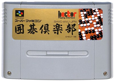 SFC 囲碁倶楽部 セーブ可【中古】スーパーファミコン スーファミ｜ゲームス　レトロゲーム館