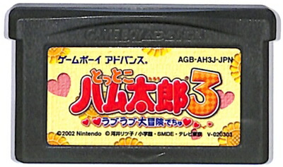 GBA とっとこハム太郎3 ラブラブ大冒険でちゅ セーブ可（ソフトのみ） 【中古】 ゲームボーイアドバンス画像