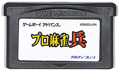 GBA プロ麻雀「兵」 セーブ可（ソフトのみ） 【中古】 ゲームボーイアドバンス