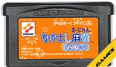 GBA なかよし麻雀 かぶリーチ セーブ可（ソフトのみ）【中古】 ゲームボーイアドバンス