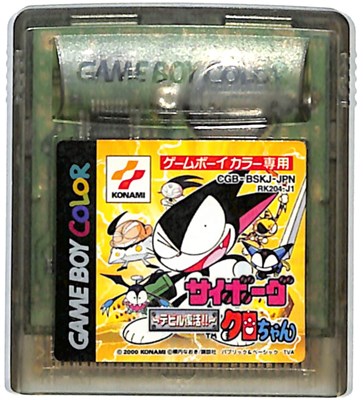 GBC サイボーグクロちゃん デビル復活 セーブ可【カラー専用】 （ソフトのみ） 【中古】ゲームボーイカラー画像