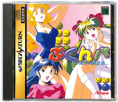 【SS】女子高生の放課後・・ぷくんパ 【中古】セガサターン