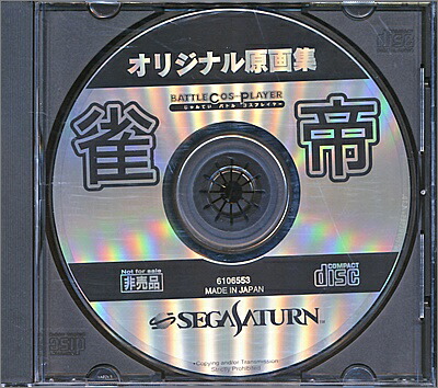 【SS】雀帝 オリジナル原画集 非売品【中古】セガサターン
