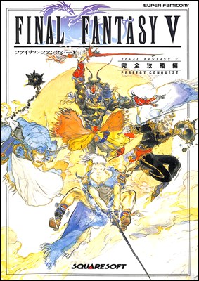 楽天市場】【SFC攻略本】 ファイナルファンタジー4 徹底攻略編