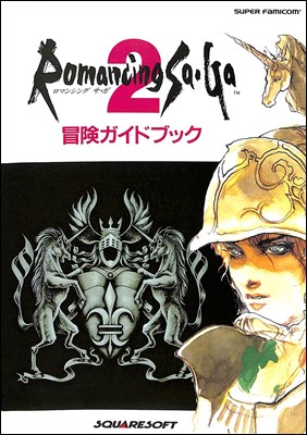 楽天市場】【SFC攻略本】 ロマンシング サガ3 冒険ガイドブック