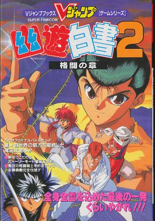 楽天市場 Sfc攻略本 幽遊白書2 格闘の章 Vジャンプブックス スーパーファミコン 中古 ゲームス レトロゲーム館