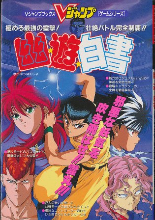 新品  極美品  幽遊白書  未使用品　ナムコ　1993  SFC レア 新品 極美品 幽遊白書 未使用品 ナムコ 1993 SFC レア 新品 極