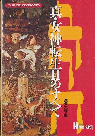 楽天市場 Sfc攻略本 真 女神転生２のすべて スーパーファミコン 中古 ゲームス レトロゲーム館