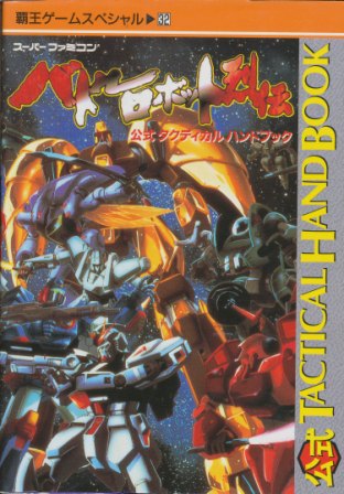 楽天市場】SFC バトルロボット烈伝 （ソフトのみ） 【中古