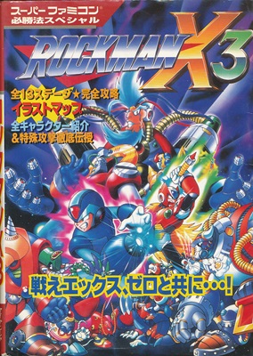 スーパーファミコン/スーファミ/SFC ロックマンX3 カセット/ソフト スーパーファミコン/スーファミ/SFC ロックマンX3 ROCKMAN X3