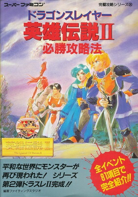 楽天市場】【PCE攻略本】 ドラゴンスレイヤー英雄伝説2 公式