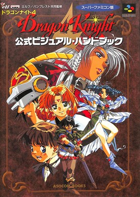 楽天市場 Sfc攻略本 ドラゴンナイト4 公式ビジュアル ハンドブック 中古 スーパーファミコン スーファミ 大判 ゲームス レトロゲーム館