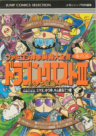 楽天市場 ファミコン攻略本 ドラゴンクエスト３ ファミコン神拳奥義大全書 カバーにテープ留めあり Fc 中古 ゲームス レトロゲーム館