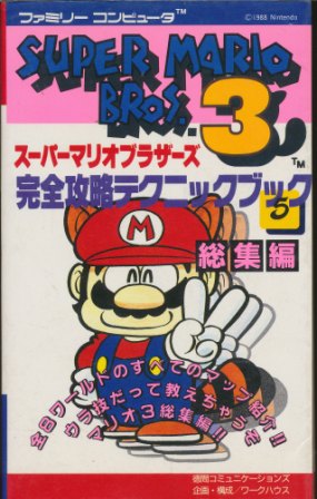 楽天市場 ファミコン攻略本 スーパーマリオブラザーズ3 完全攻略テクニックブツク５ 総集編 Fc 中古 ゲームス レトロゲーム館