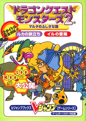 楽天市場】【GBC攻略本】 ドラゴンクエストモンスターズ2 マルタの
